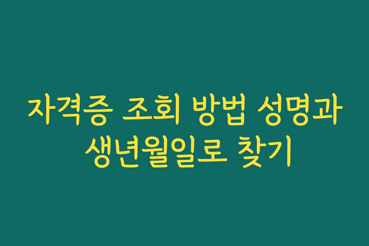 자격증 조회 방법 성명과 생년월일로 찾기