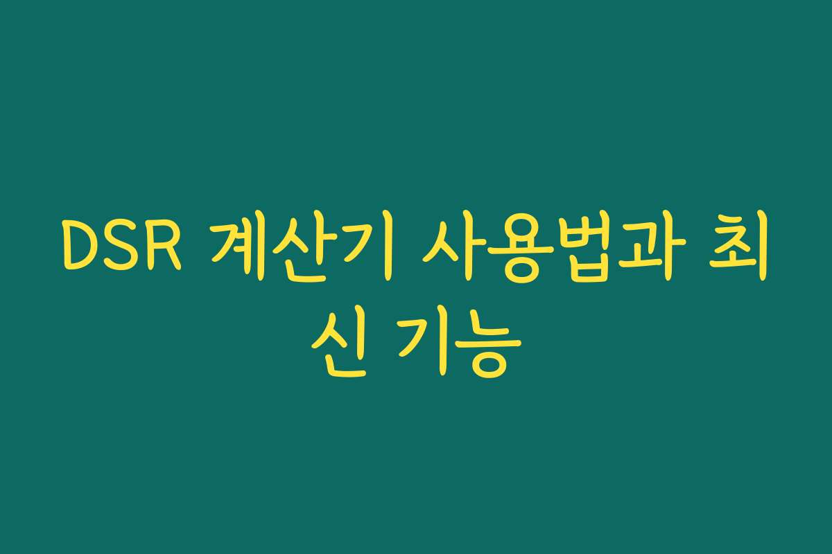 DSR 계산기 사용법과 최신 기능