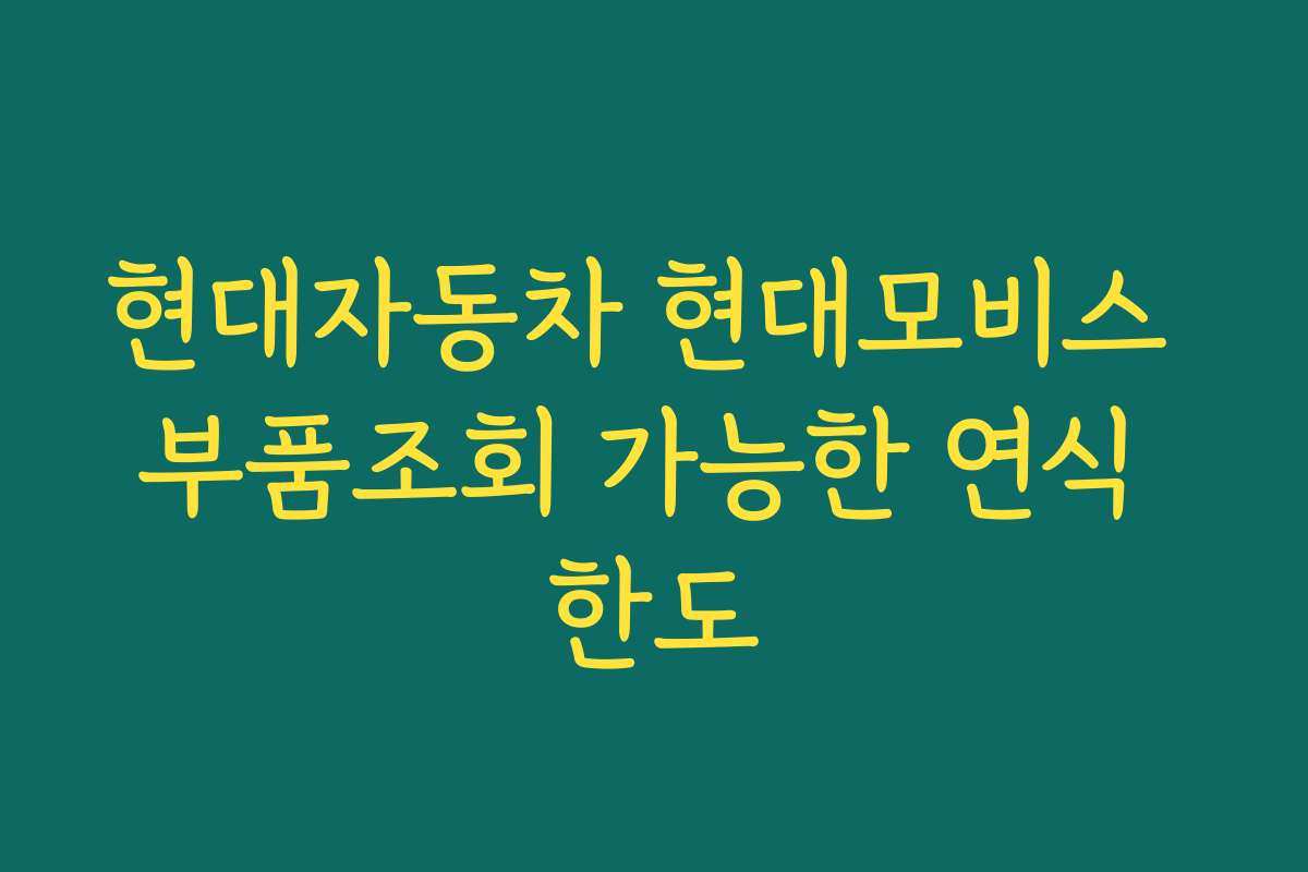 현대자동차 현대모비스 부품조회 가능한 연식 한도
