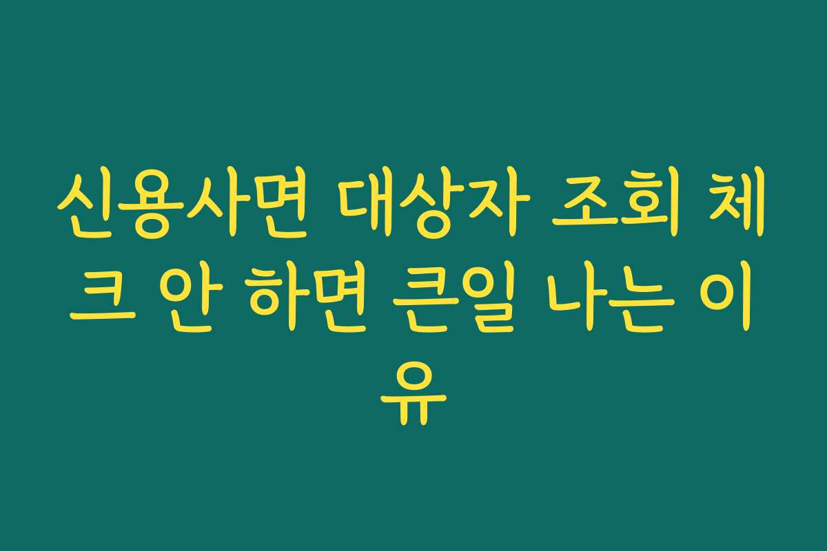 신용사면 대상자 조회 체크 안 하면 큰일 나는 이유