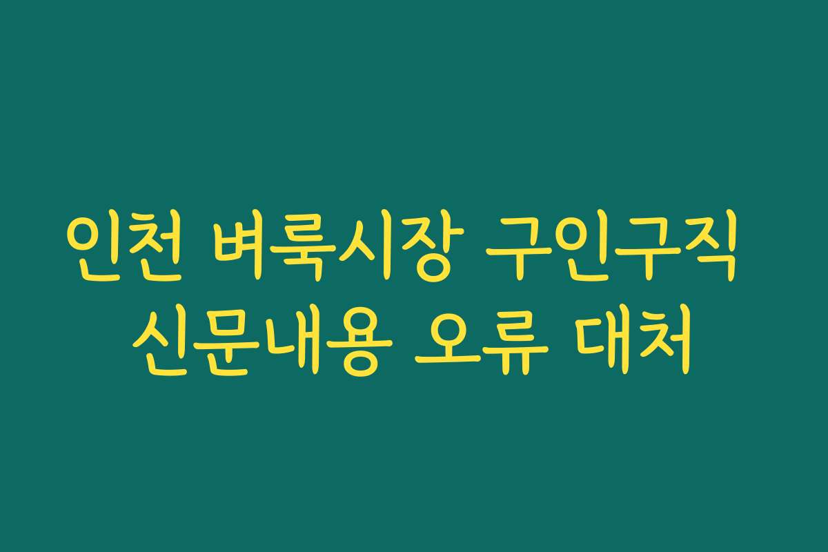 인천 벼룩시장 구인구직 신문내용 오류 대처