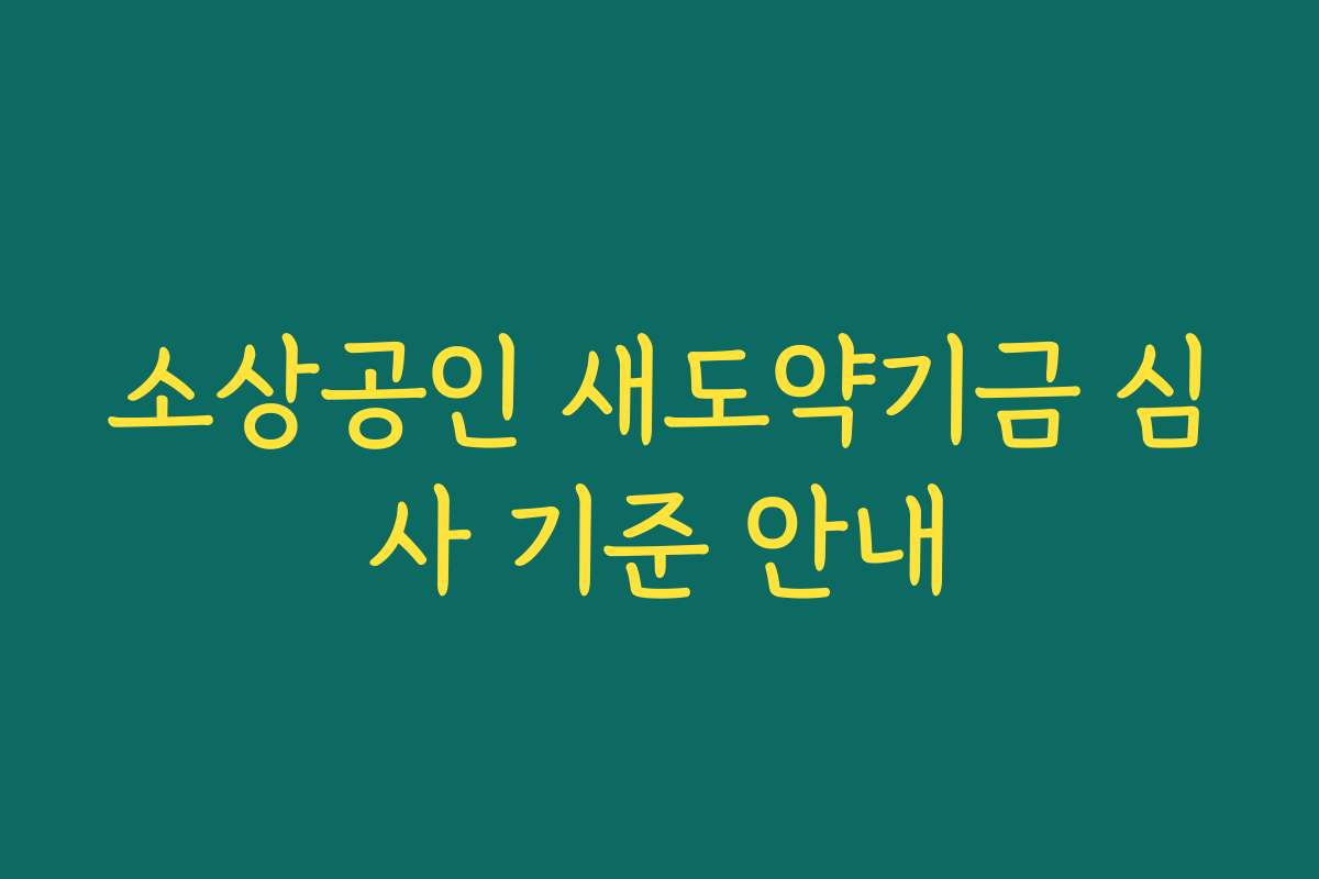 소상공인 새도약기금 심사 기준 안내