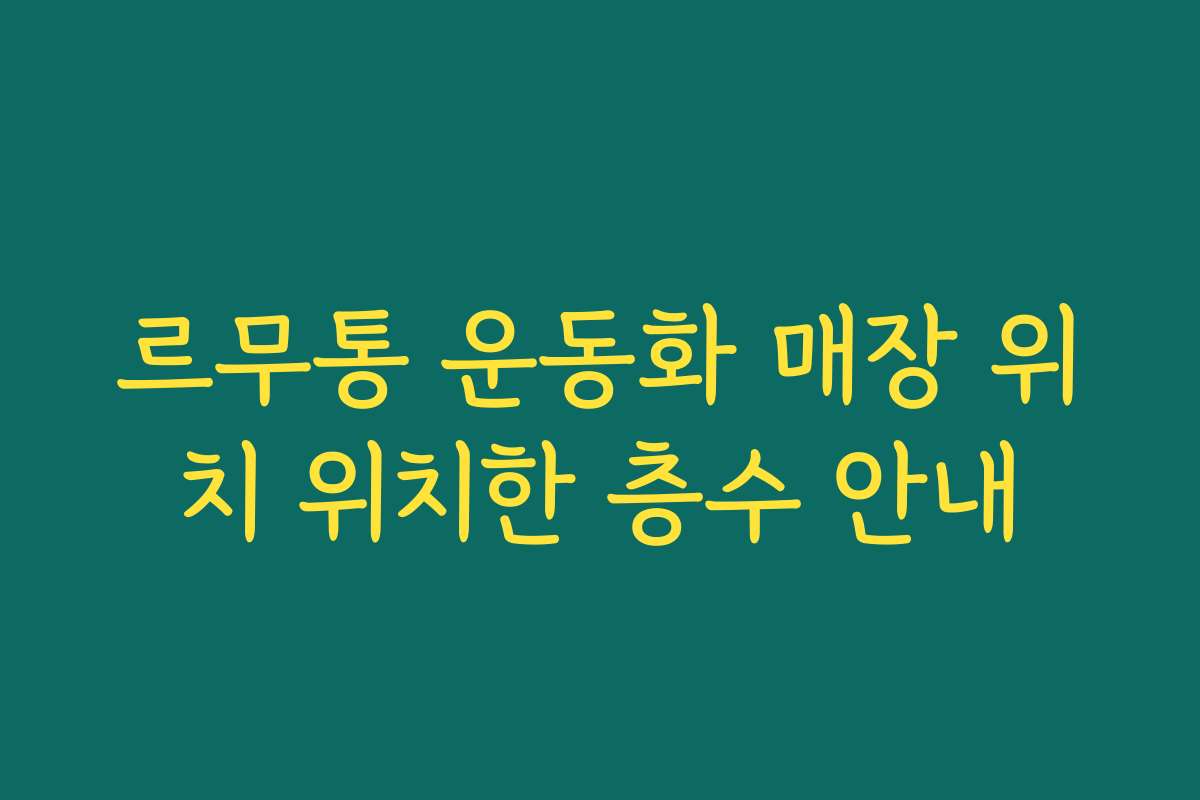 르무통 운동화 매장 위치 위치한 층수 안내