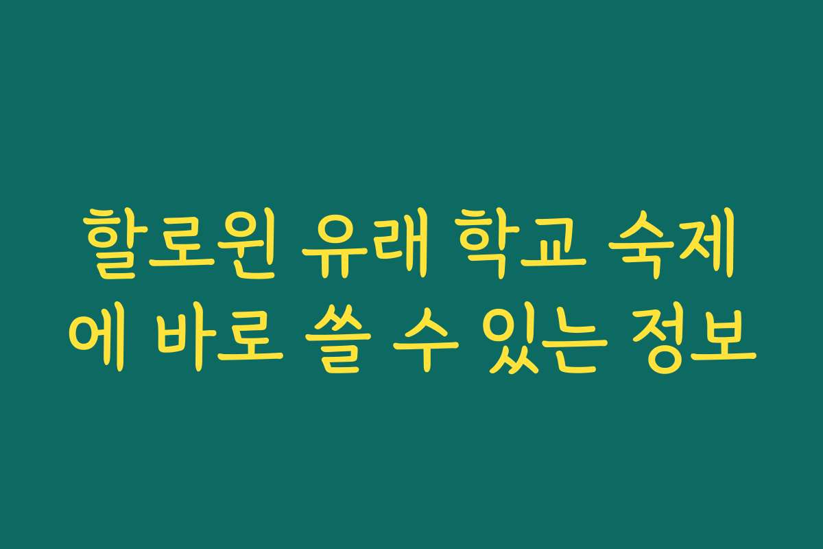 할로윈 유래 학교 숙제에 바로 쓸 수 있는 정보