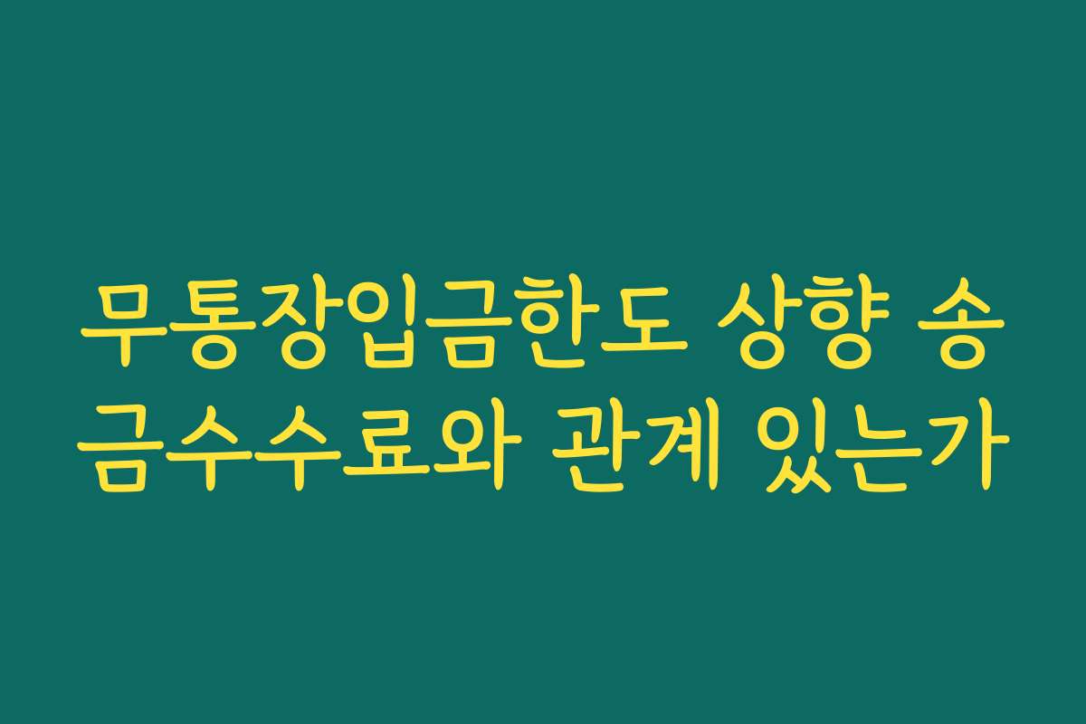 무통장입금한도 상향 송금수수료와 관계 있는가 무통장입금한도 상향 송금수수료와 관계 있는가