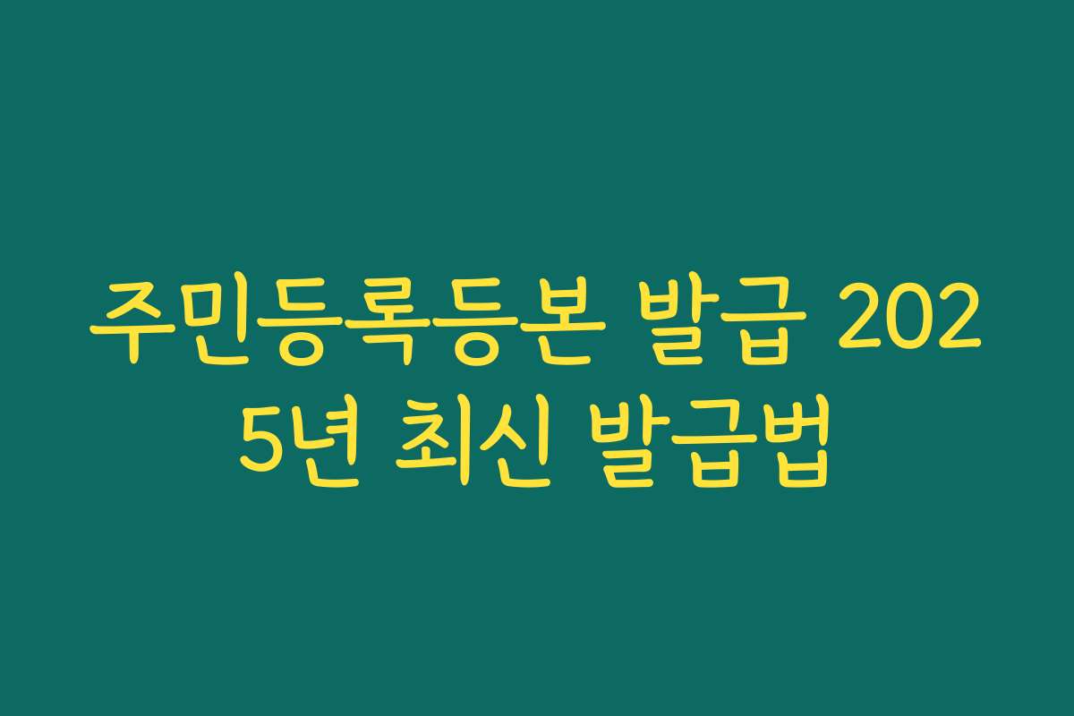 주민등록등본 발급 2025년 최신 발급법