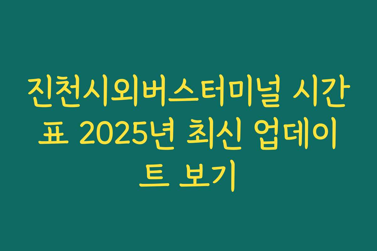 진천시외버스터미널 시간표 2025년 최신 업데이트 보기 진천시외버스터미널 시간표 2025년 최신 업데이트 보기