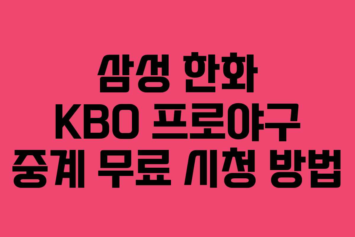 삼성 한화 KBO 프로야구 중계 무료 시청 방법