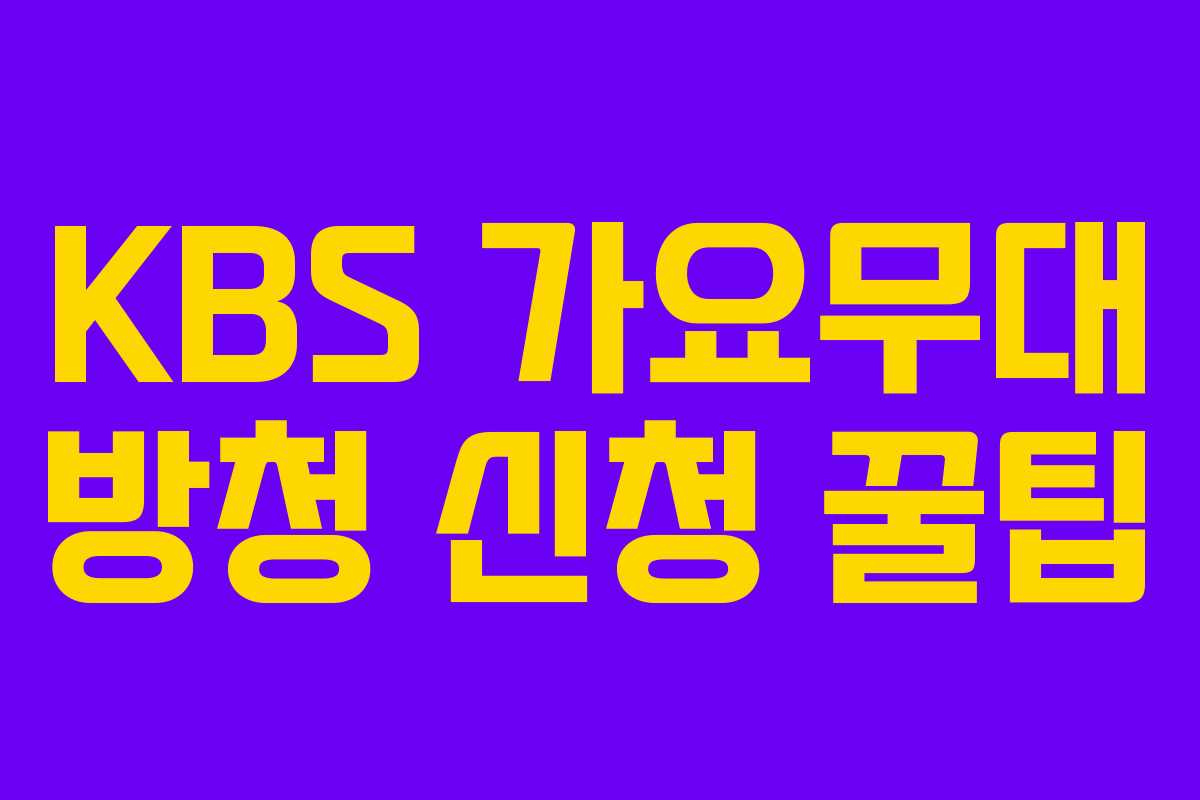 KBS 가요무대 방청 신청 꿀팁