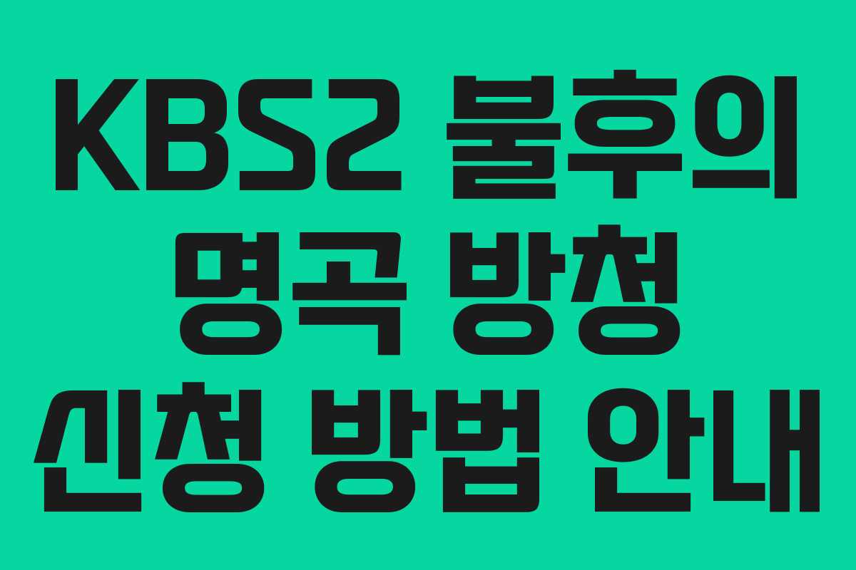 KBS2 불후의 명곡 방청 신청 방법 안내 KBS2 불후의 명곡 방청 신청 방법 안내