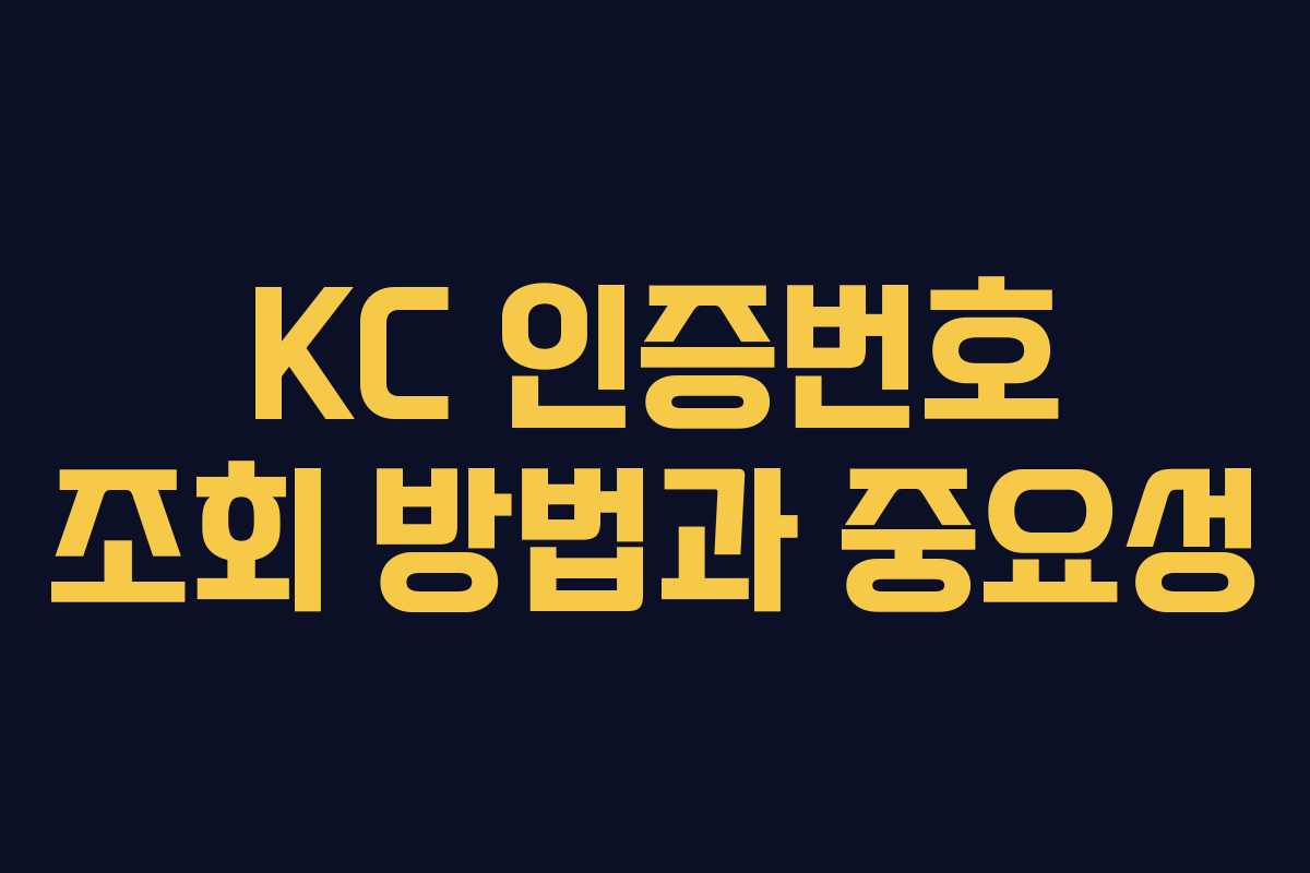 KC 인증번호 조회 방법과 중요성