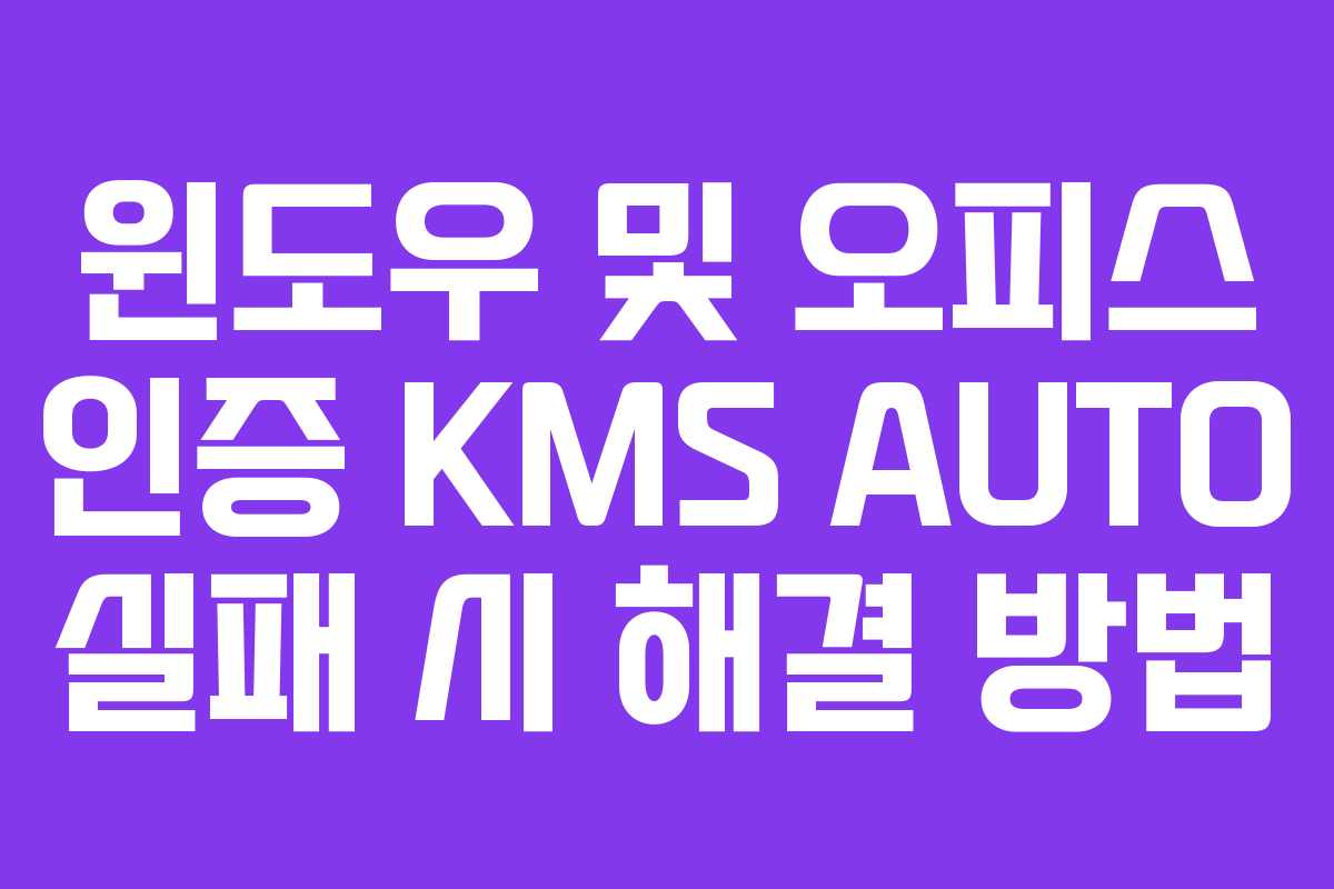 윈도우 및 오피스 인증 KMS AUTO 실패 시 해결 방법