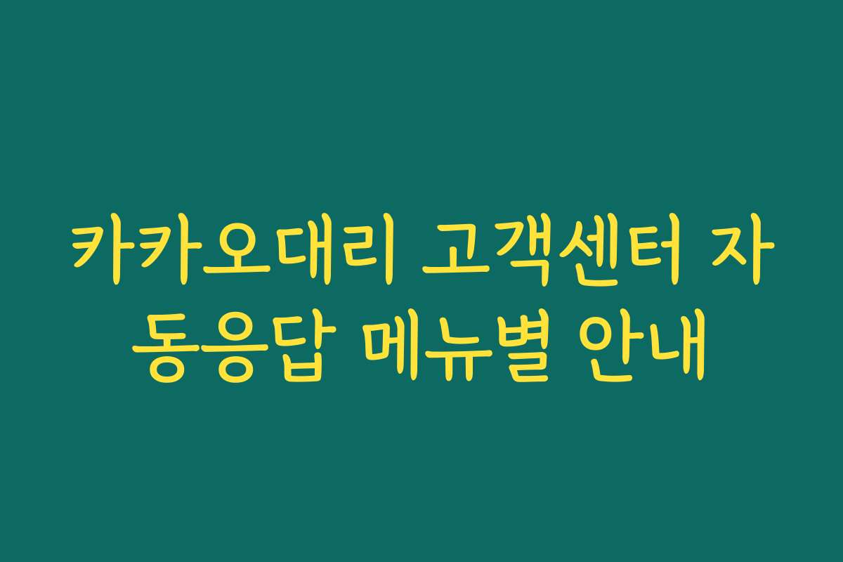 카카오대리 고객센터 자동응답 메뉴별 안내