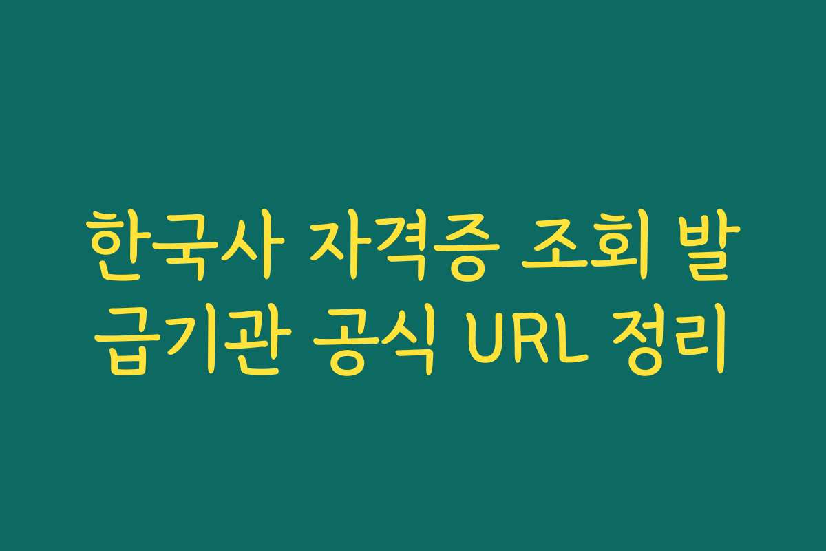 한국사 자격증 조회 발급기관 공식 URL 정리