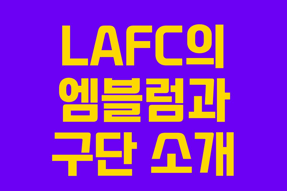 LAFC의 엠블럼과 구단 소개 LAFC의 엠블럼과 구단 소개