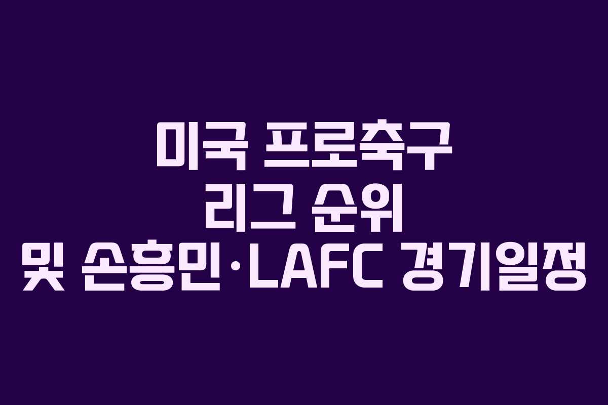 미국 프로축구 리그 순위 및 손흥민·LAFC 경기일정