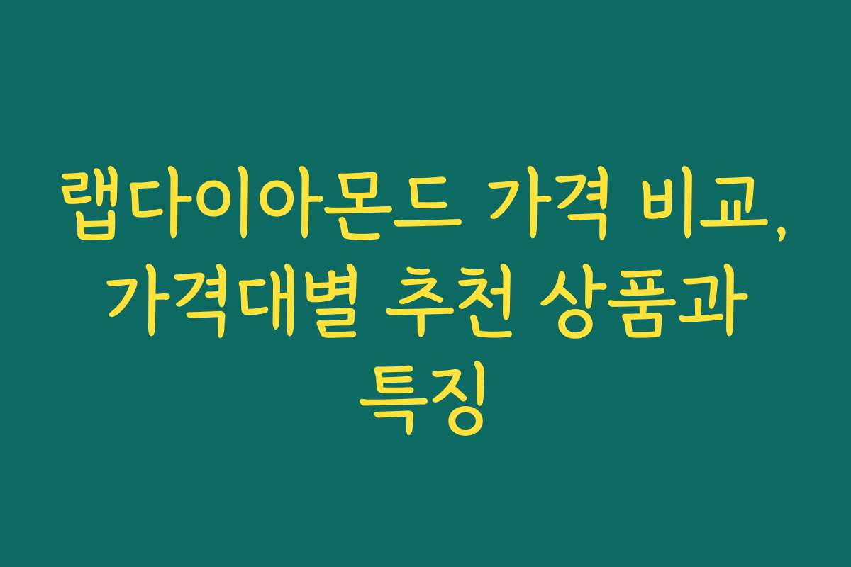 랩다이아몬드 가격 비교, 가격대별 추천 상품과 특징