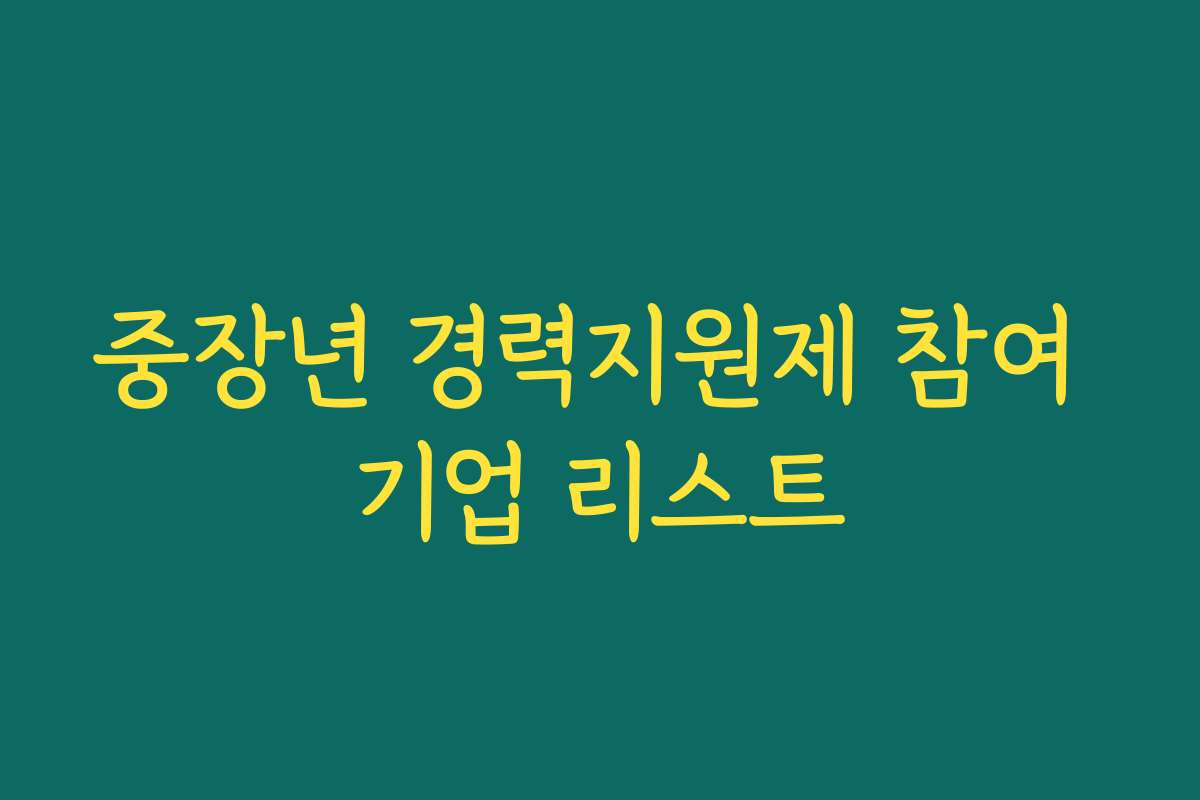 중장년 경력지원제 참여 기업 리스트 중장년 경력지원제 참여 기업 리스트