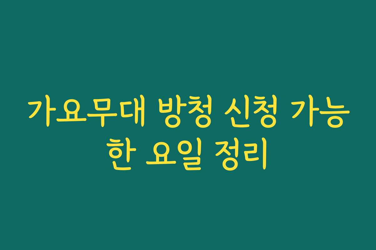 가요무대 방청 신청 가능한 요일 정리 가요무대 방청 신청 가능한 요일 정리