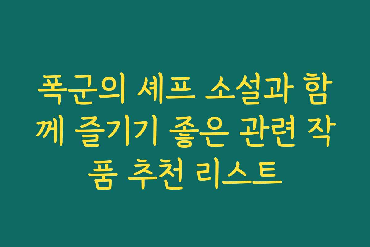 폭군의 셰프 소설과 함께 즐기기 좋은 관련 작품 추천 리스트