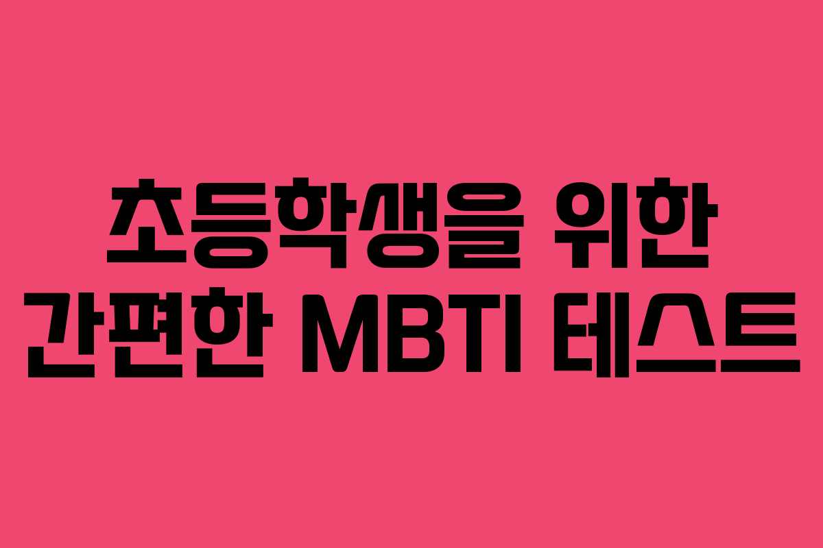 초등학생을 위한 간편한 MBTI 테스트
