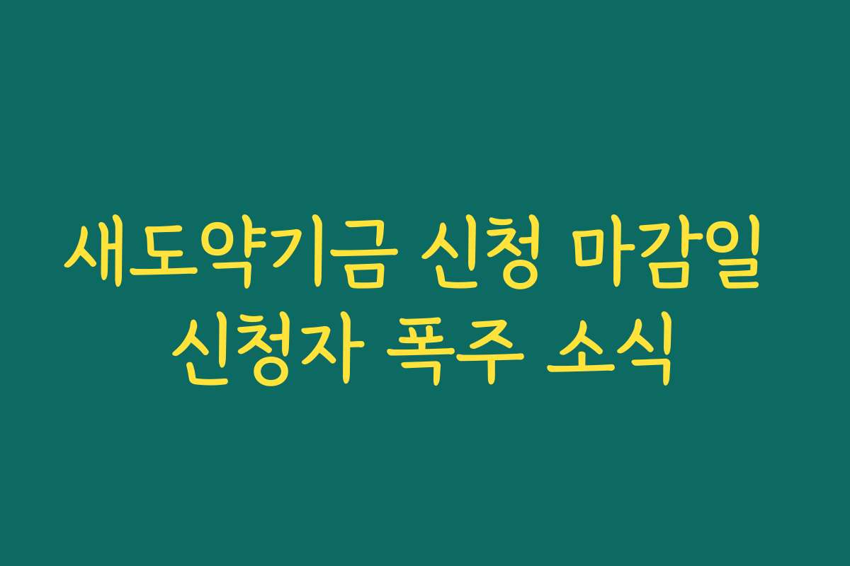 새도약기금 신청 마감일 신청자 폭주 소식