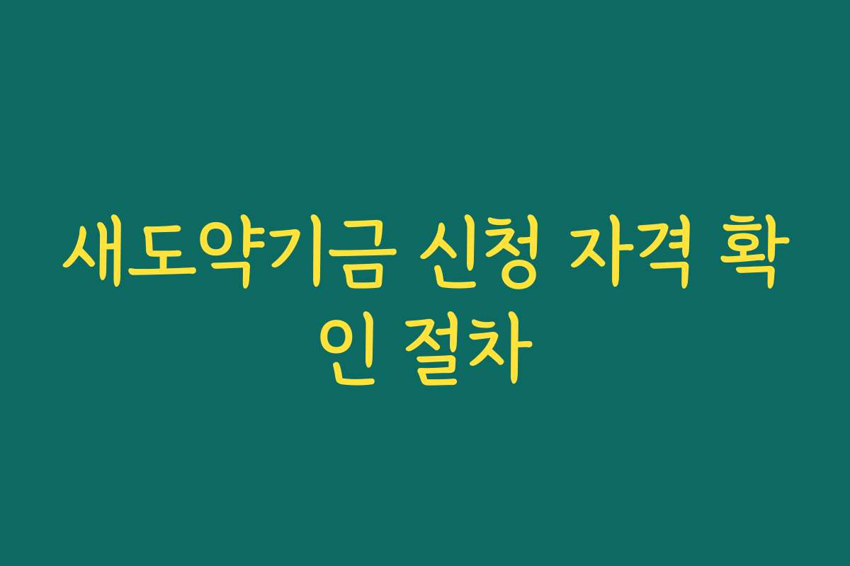 새도약기금 신청 자격 확인 절차