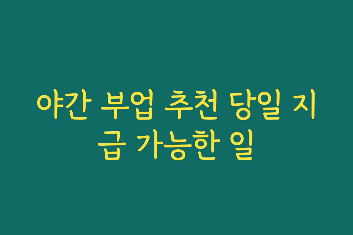 야간 부업 추천 당일 지급 가능한 일 야간 부업 추천 당일 지급 가능한 일