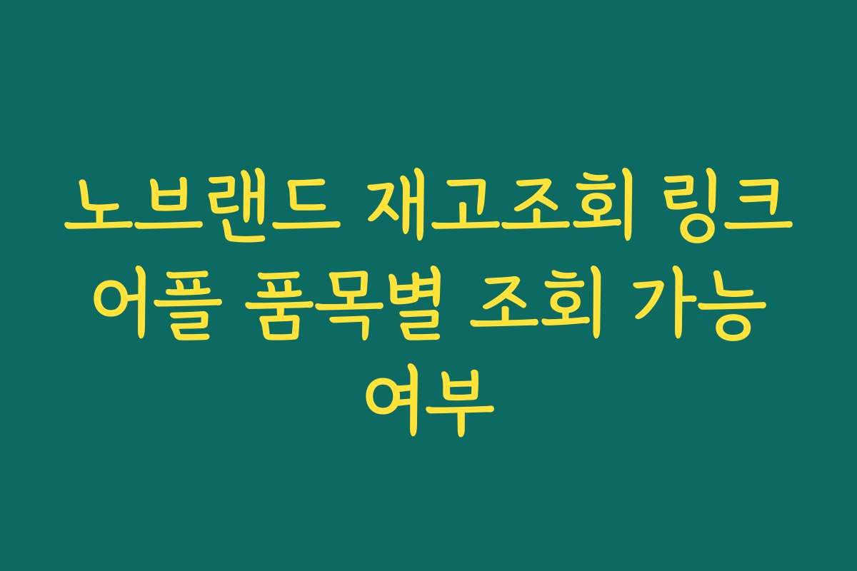 노브랜드 재고조회 링크 어플 품목별 조회 가능 여부