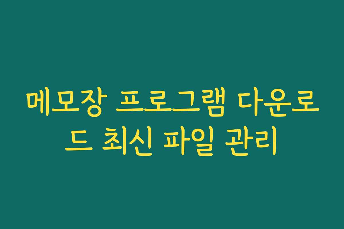 메모장 프로그램 다운로드 최신 파일 관리