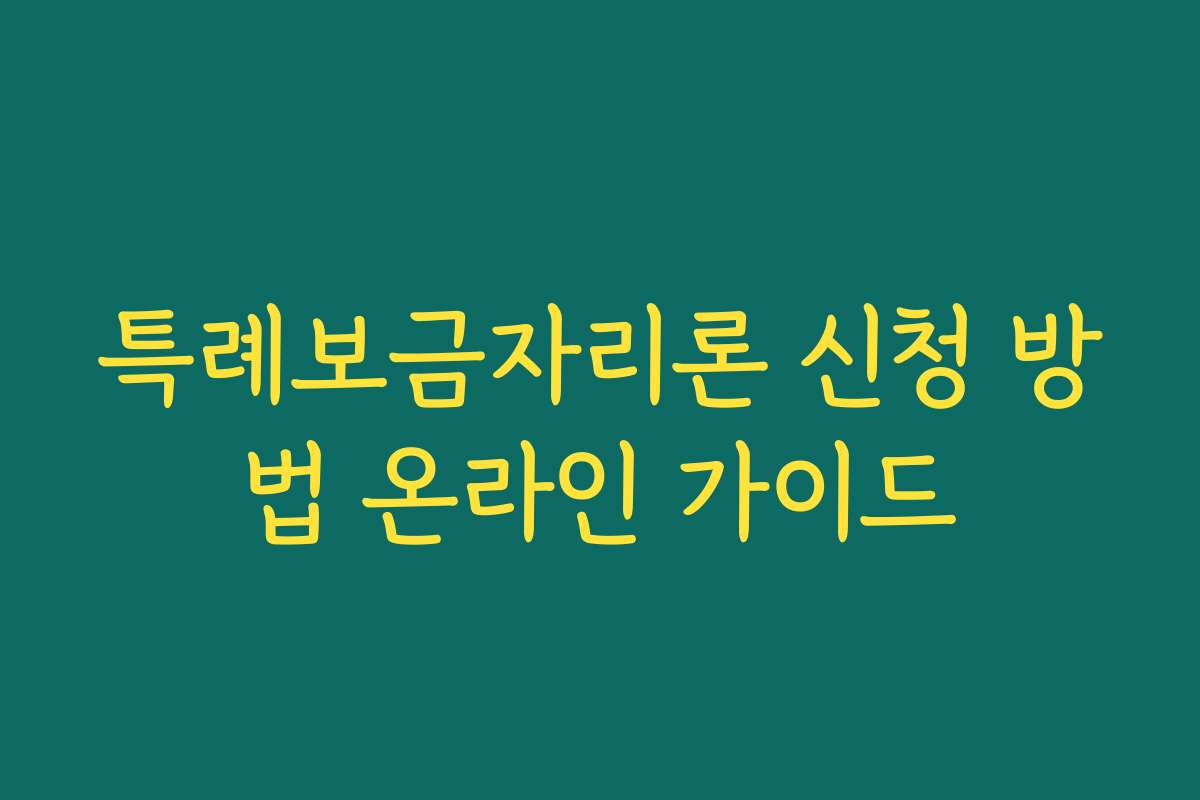 특례보금자리론 신청 방법 온라인 가이드