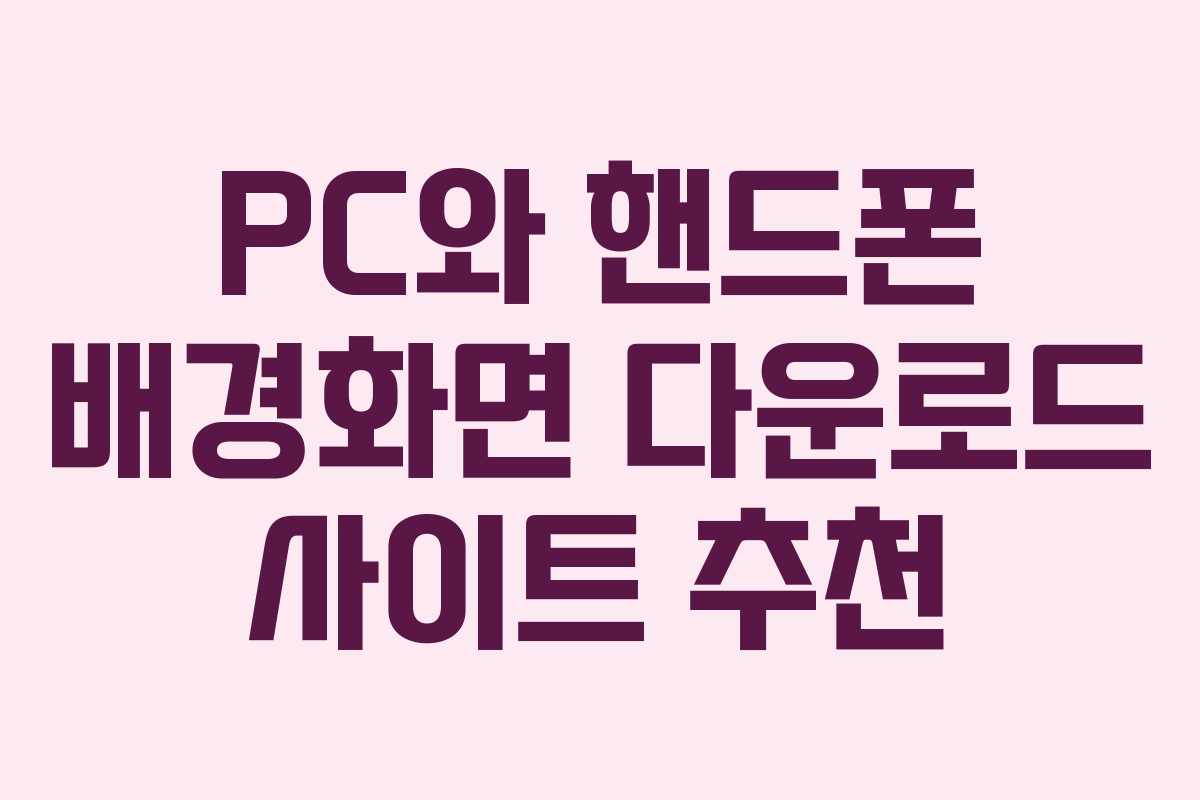PC와 핸드폰 배경화면 다운로드 사이트 추천