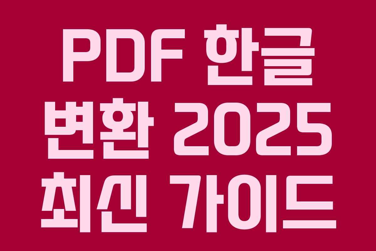 PDF 한글 변환 2025 최신 가이드 PDF 한글 변환 2025 최신 가이드