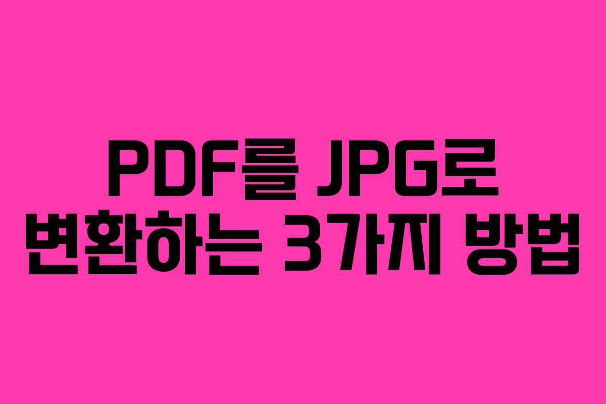 PDF를 JPG로 변환하는 3가지 방법 PDF를 JPG로 변환하는 3가지 방법
