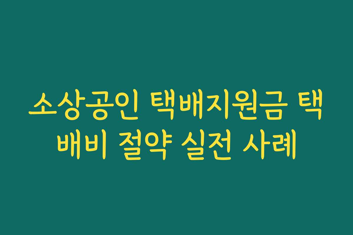 소상공인 택배지원금 택배비 절약 실전 사례