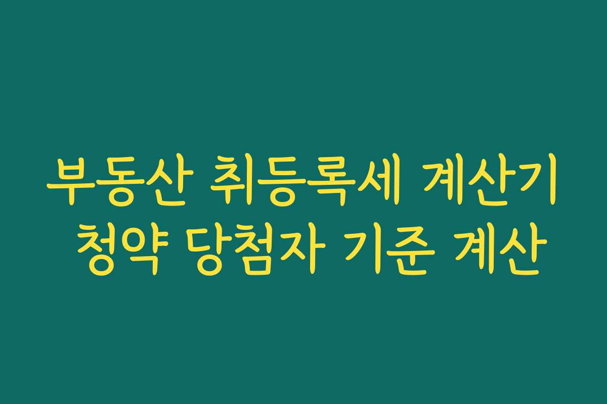 부동산 취등록세 계산기 청약 당첨자 기준 계산
