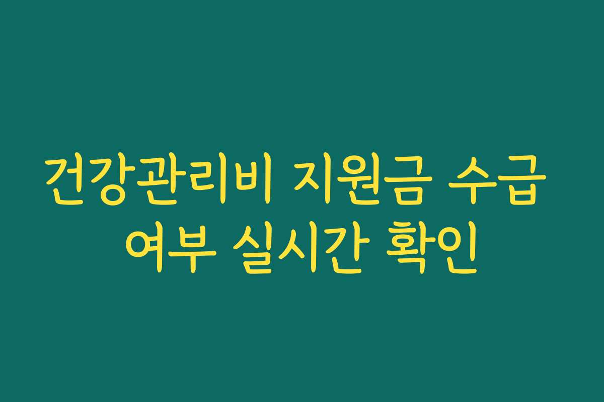 건강관리비 지원금 수급 여부 실시간 확인
