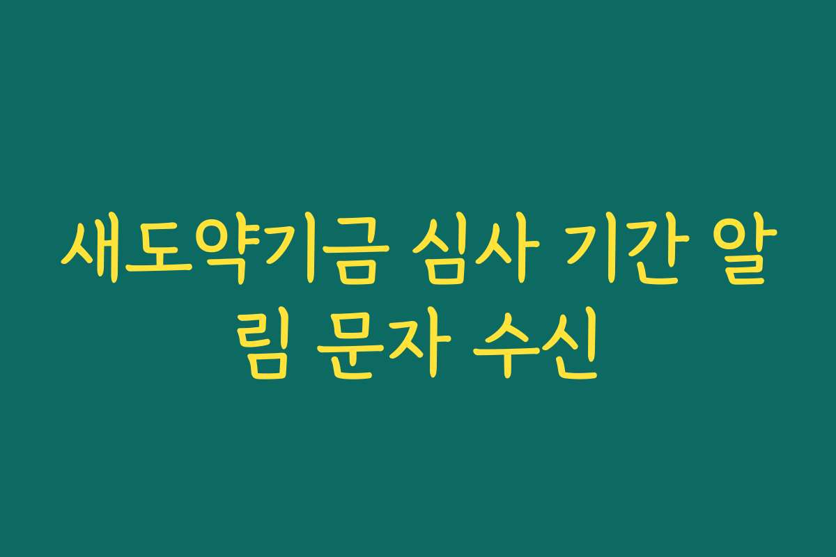 새도약기금 심사 기간 알림 문자 수신 새도약기금 심사 기간 알림 문자 수신