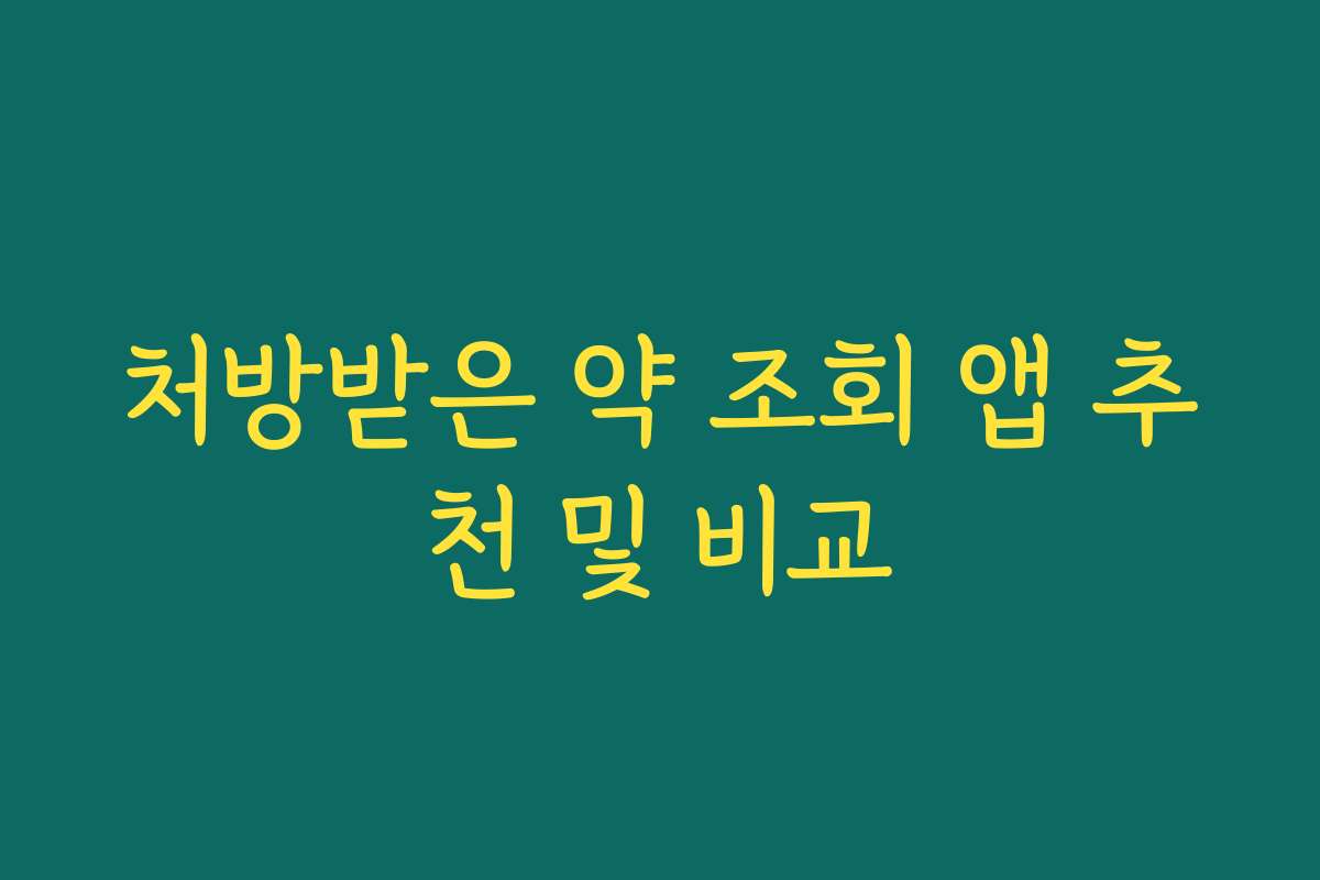 처방받은 약 조회 앱 추천 및 비교