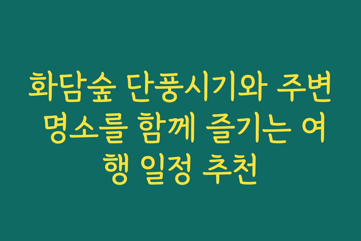 화담숲 단풍시기와 주변 명소를 함께 즐기는 여행 일정 추천 화담숲 단풍시기와 주변 명소를 함께 즐기는 여행 일정 추천
