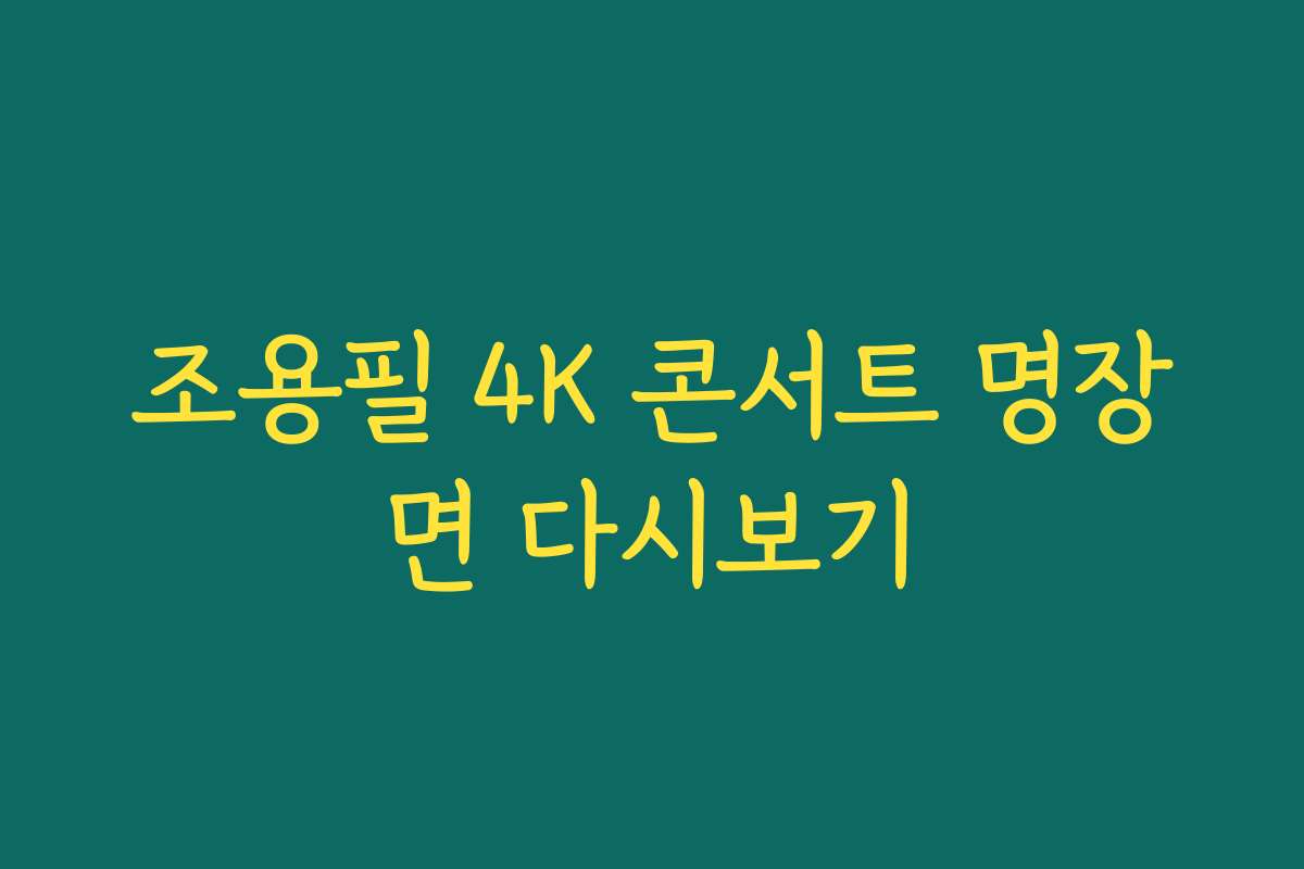 조용필 4K 콘서트 명장면 다시보기