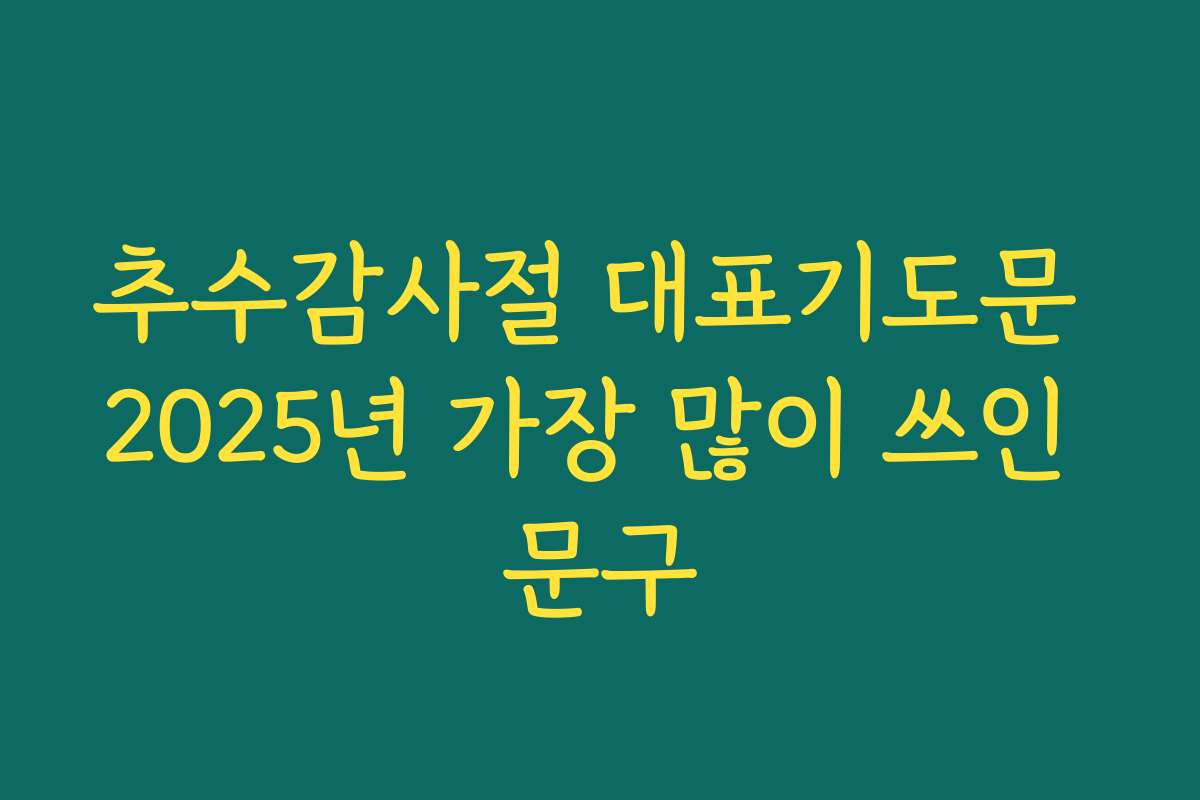 추수감사절 대표기도문 2025년 가장 많이 쓰인 문구