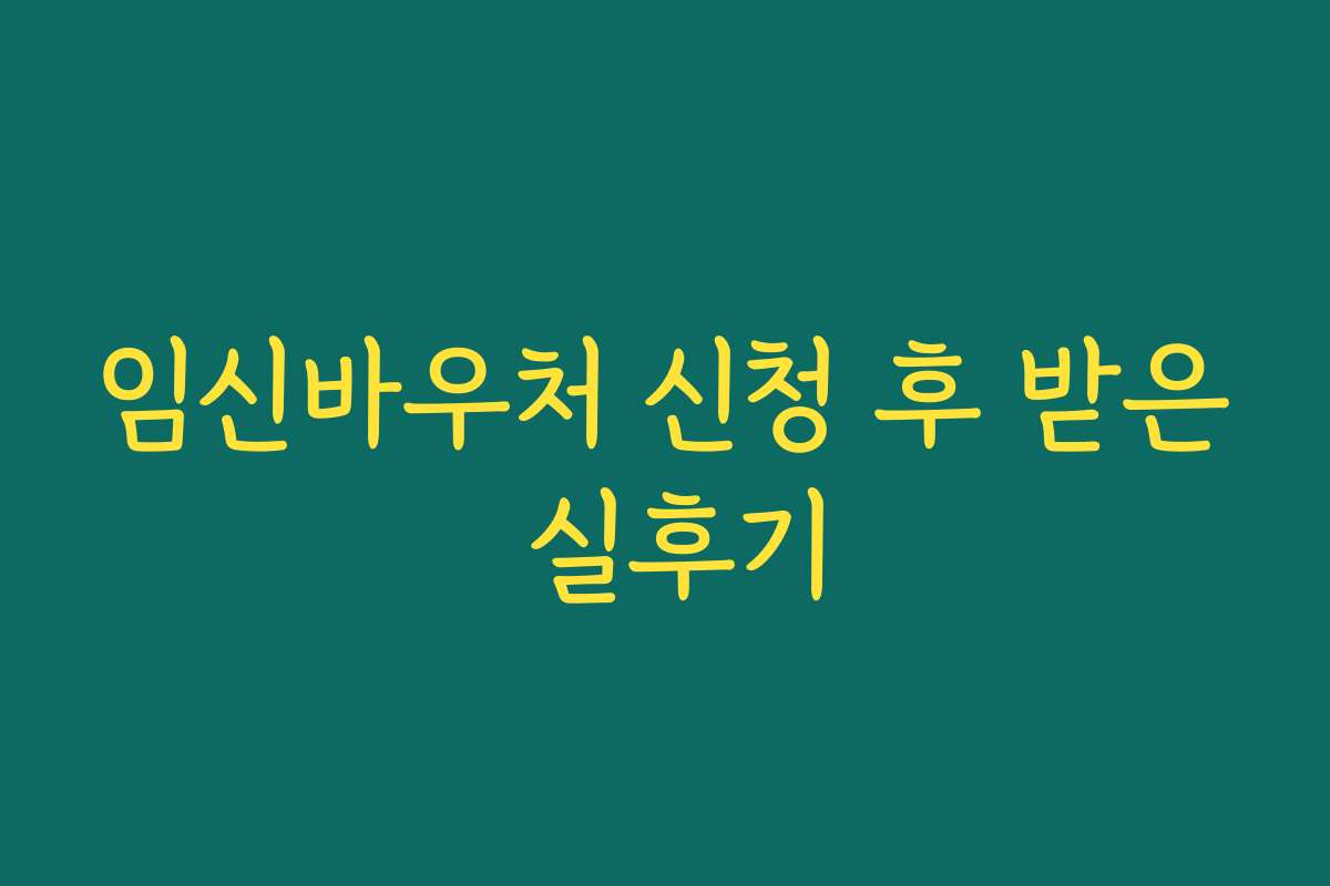 임신바우처 신청 후 받은 실후기