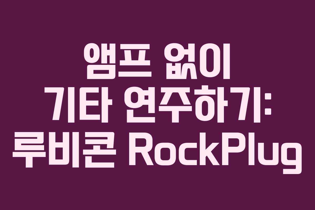앰프 없이 기타 연주하기: 루비콘 RockPlug