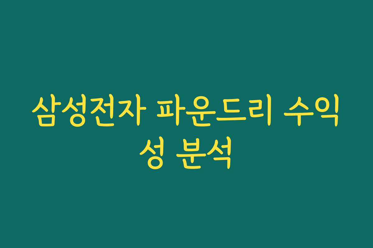 삼성전자 파운드리 수익성 분석