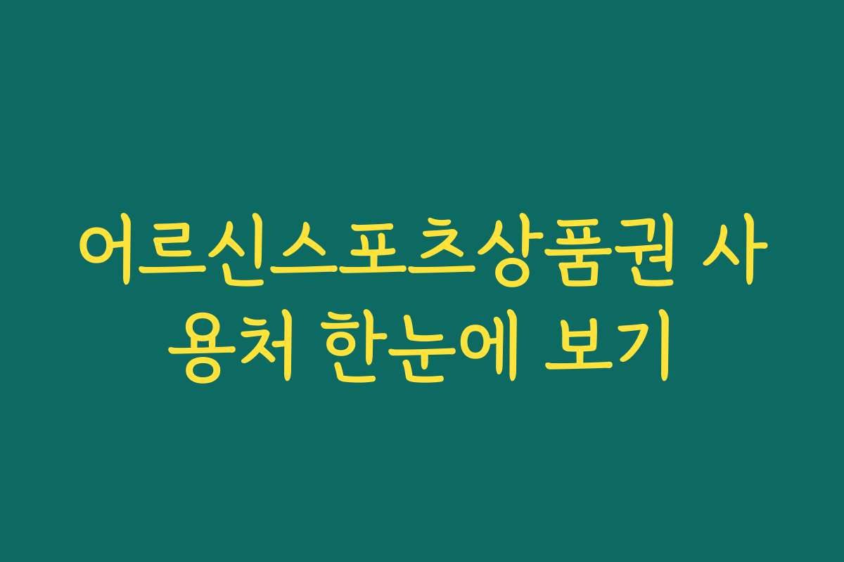 어르신스포츠상품권 사용처 한눈에 보기