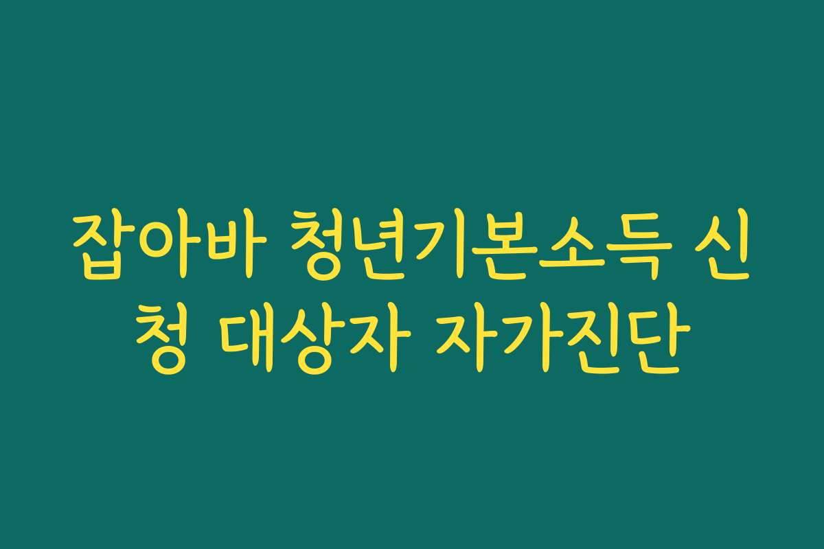 잡아바 청년기본소득 신청 대상자 자가진단
