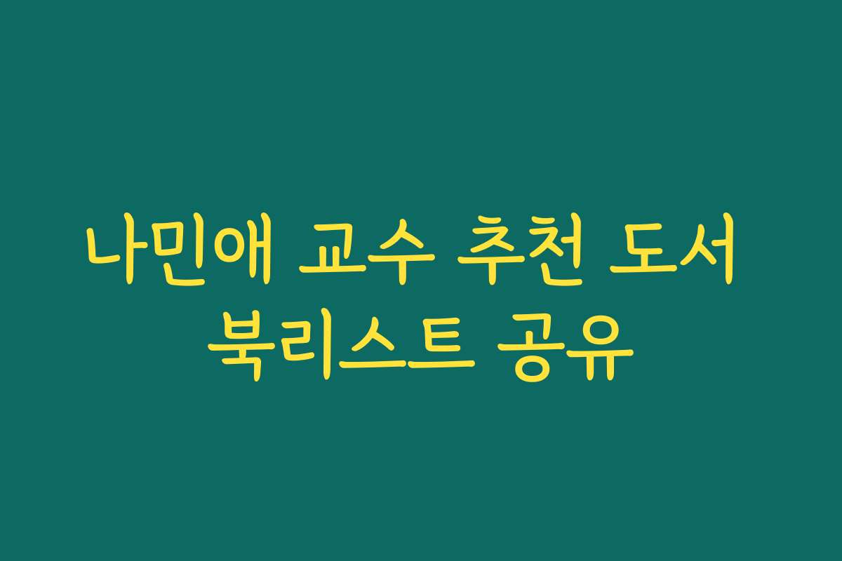 나민애 교수 추천 도서 북리스트 공유