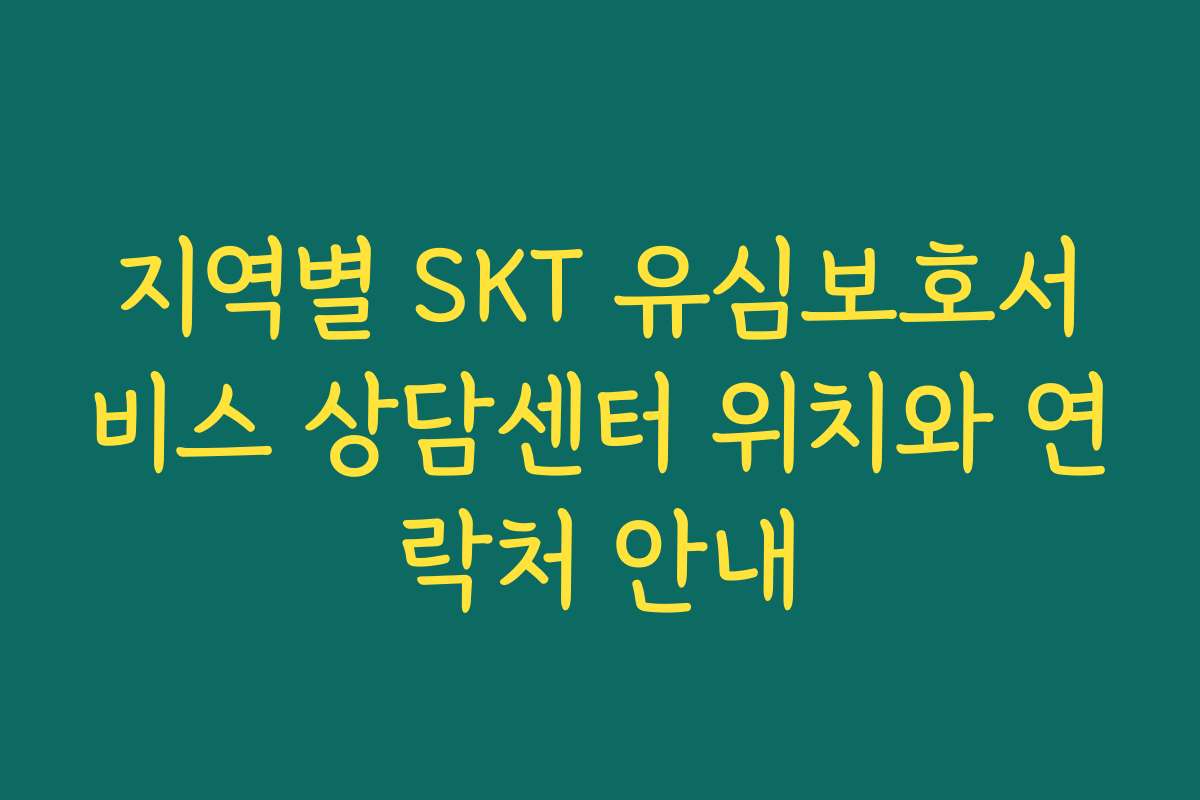 지역별 SKT 유심보호서비스 상담센터 위치와 연락처 안내