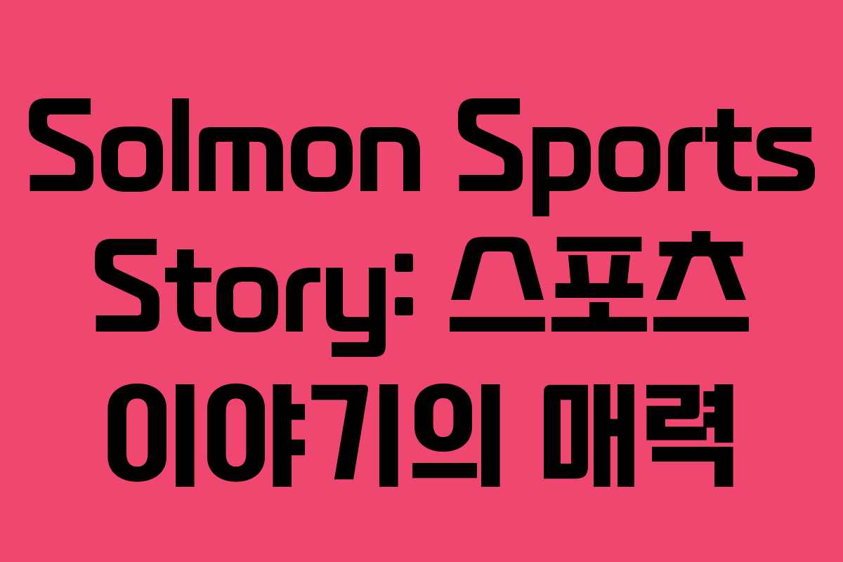 Solmon Sports Story: 스포츠 이야기의 매력